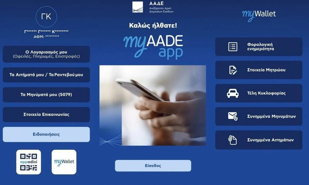 ΑΑΔΕ: Πλήρως διαθέσιμο το myAADEapp για κινητά (βίντεο)